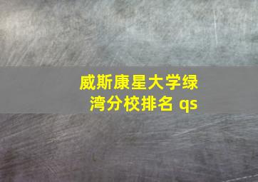 威斯康星大学绿湾分校排名 qs